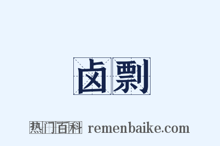 卤剽是什么意思的图片